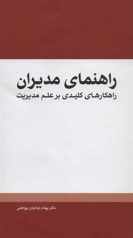 کتاب راهنمای مدیران
