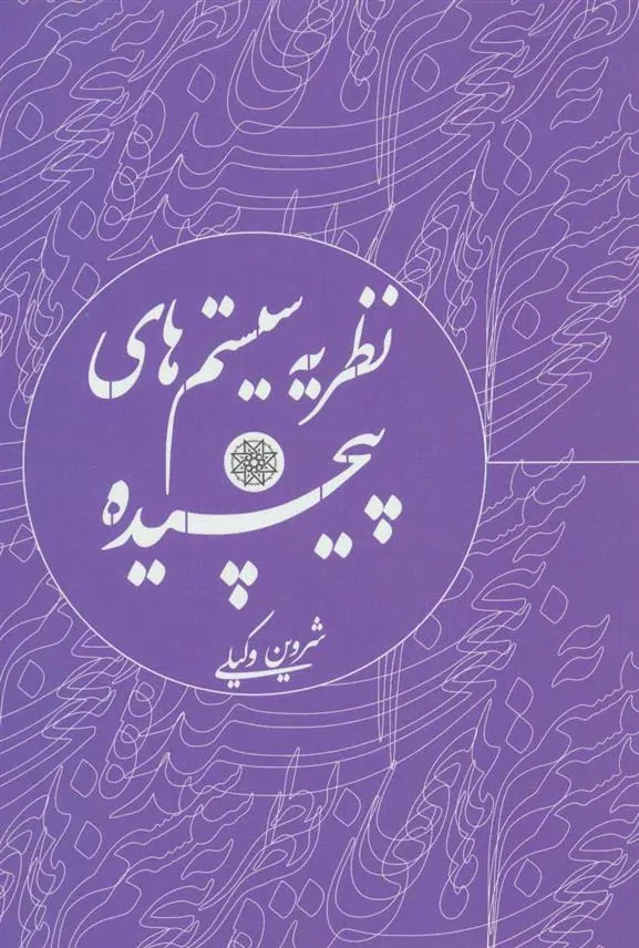 کتاب نظریه سیستم های پیچیده