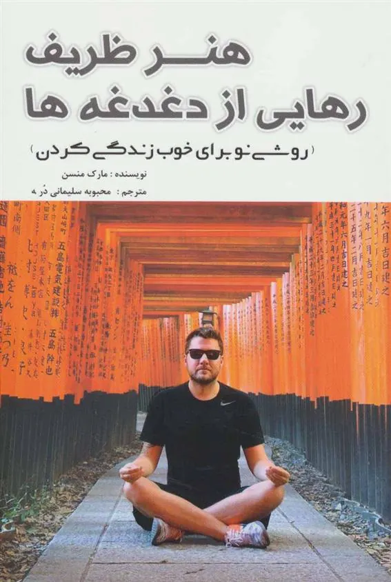 هنر ظریف رهایی از دغدغه ها