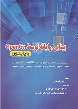 کتاب بینایی رایانه توسط OpenCV با پایتون