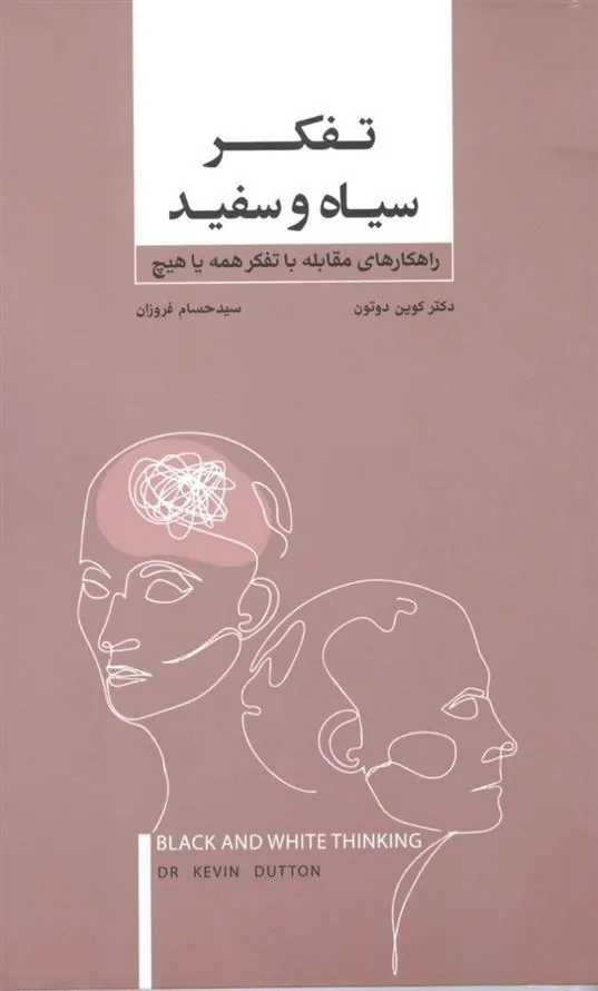 کتاب تفکر سیاه و سفید