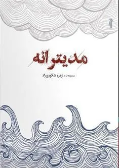 کتاب مدیترانه