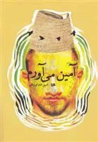 کتاب آمین می آورم