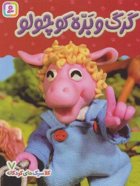 کتاب گرگ و بره کوچولو