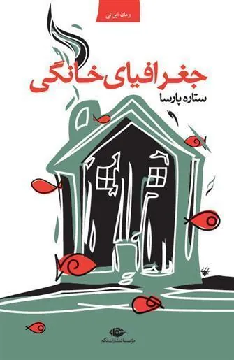 جغرافیای خانگی