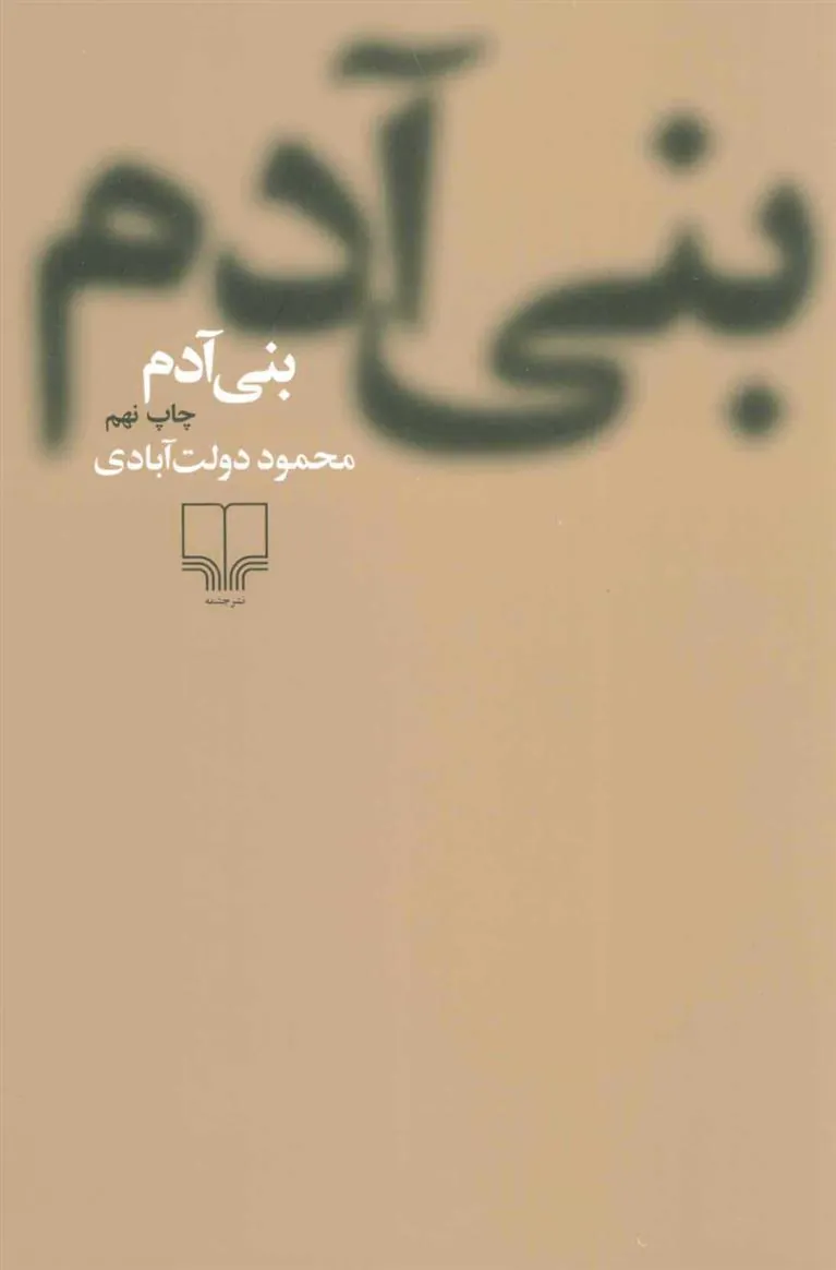 بنی آدم