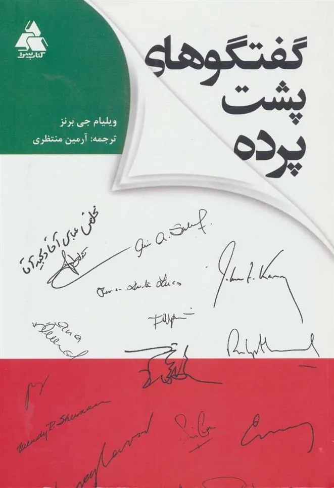 کتاب گفتگوهای پشت پرده