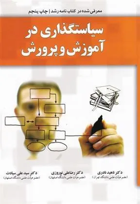 کتاب سیاستگذاری در آموزش و پرورش