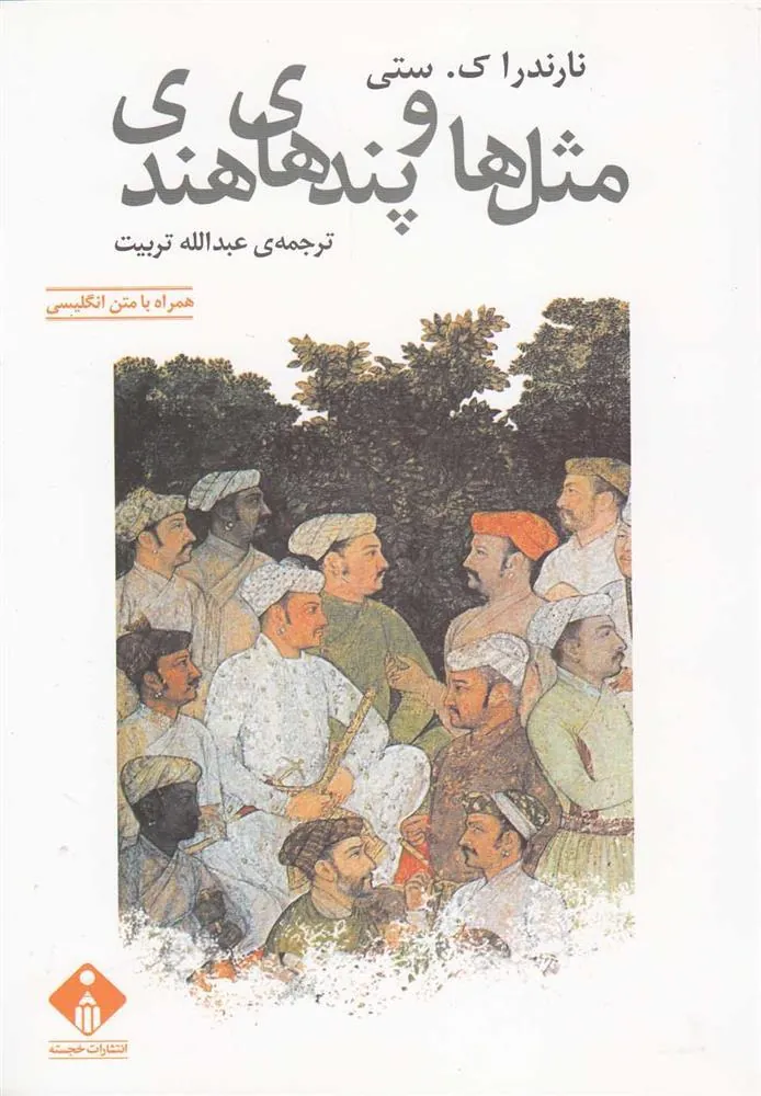 کتاب مثل ها و پندهای هندی