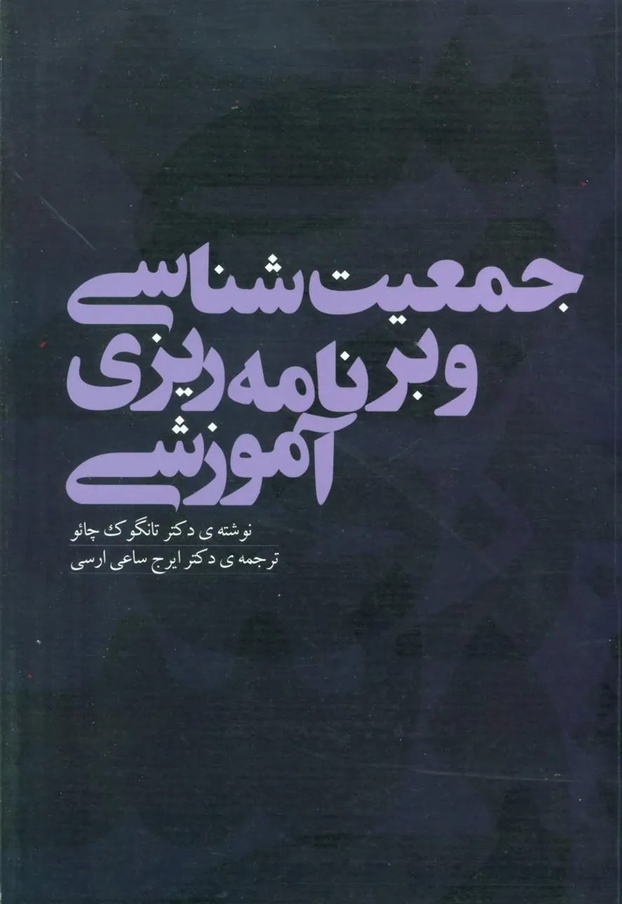 کتاب جمعیت شناسی و برنامه ریزی آموزشی