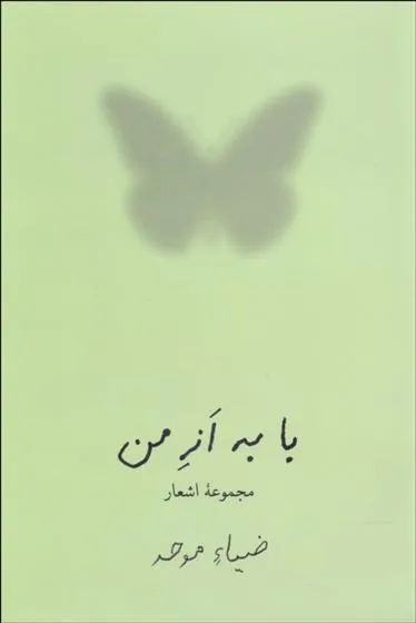 با به از من