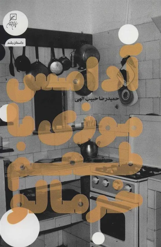 کتاب آدامس موزی با طعم خرمالو