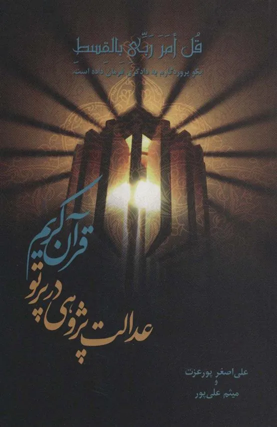 کتاب عدالت پژوهی در پرتو قرآن کریم