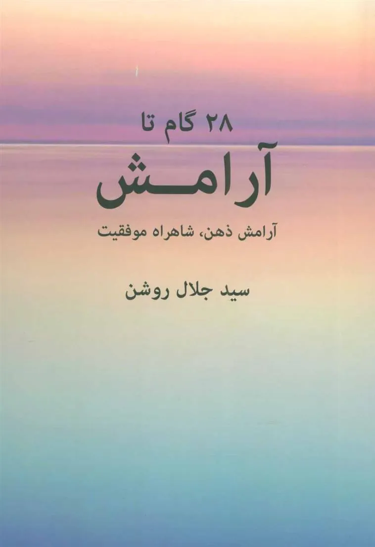 کتاب 28 گام تا آرامش