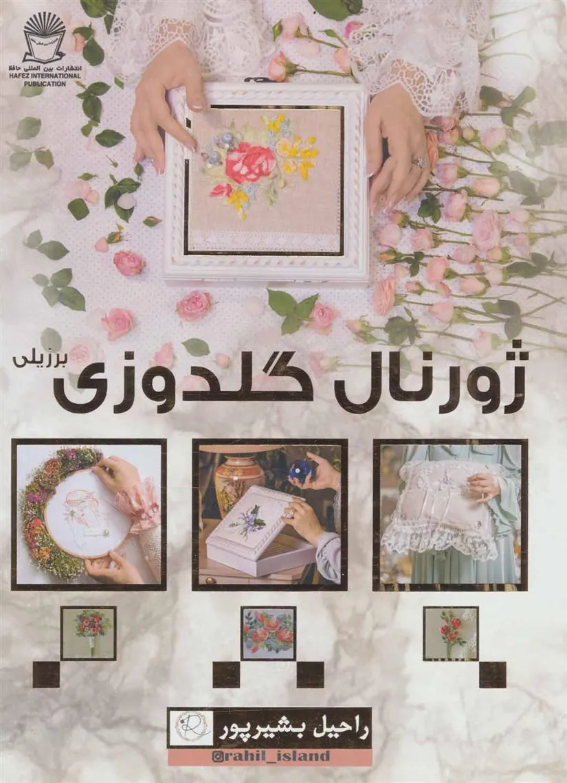 کتاب ژورنال گلدوزی برزیلی (گلاسه)