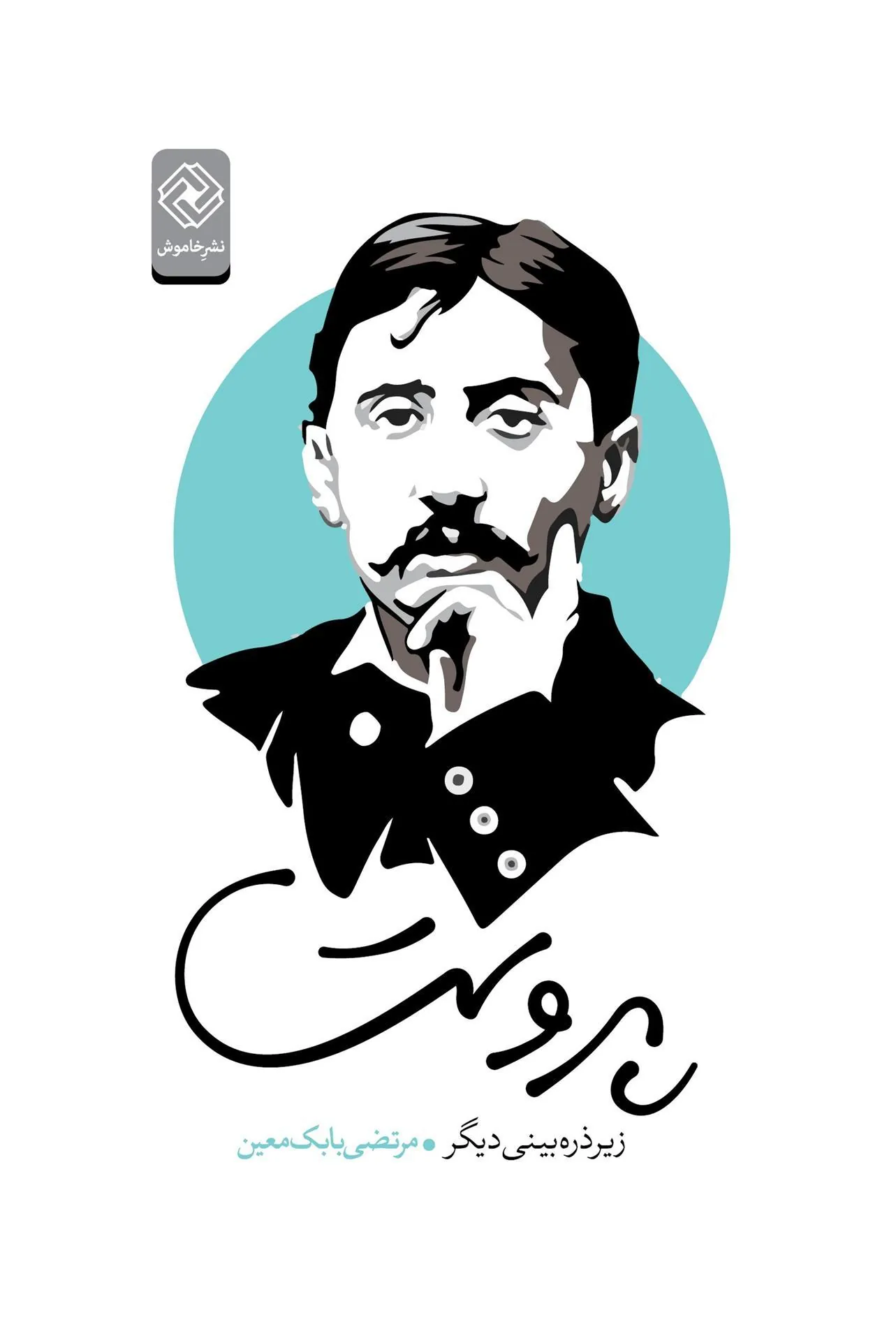 کتاب پروست زیر ذره بینی دیگر