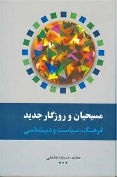کتاب مسیحیان و روزگار جدید