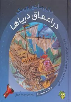 کتاب بازی با نور و رنگ - در اعماق دریاها