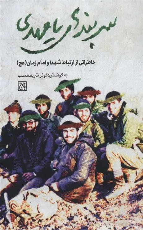 کتاب سربندهای یامهدی