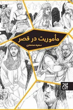 کتاب مأموریت در قصر