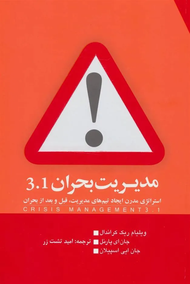 کتاب مدیریت بحران 3.1