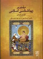 درآمدی بر زیباشناسی اسلامی