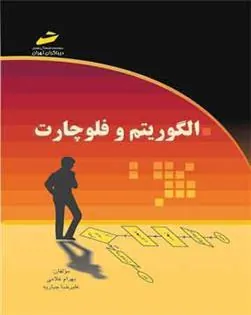 کتاب الگوریتم و فلوچارت