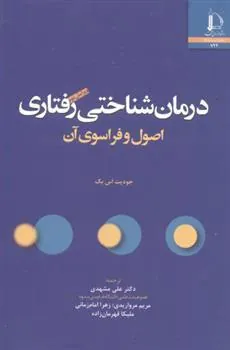 کتاب درمان شناختی رفتاری