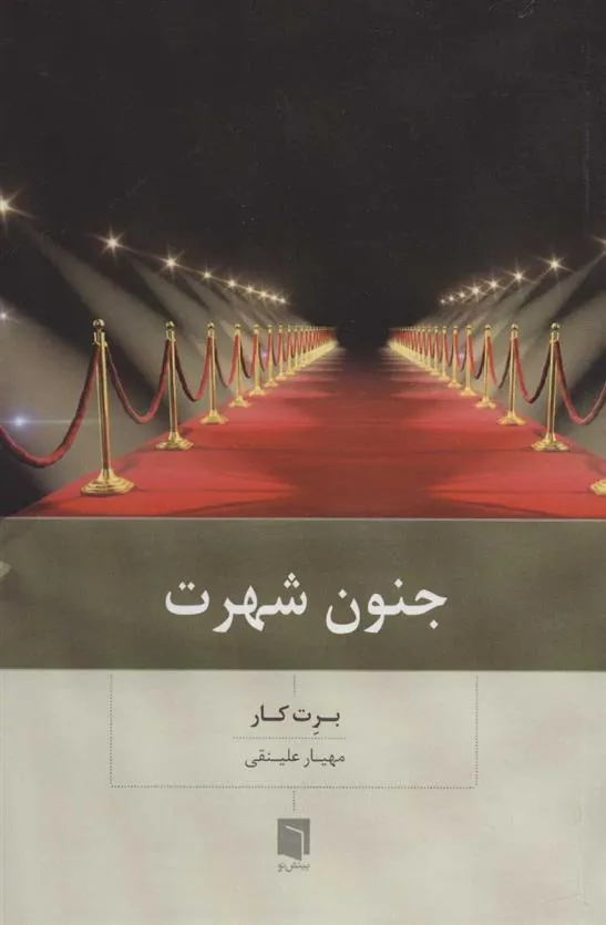 کتاب جنون شهرت