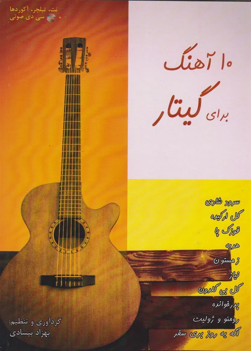 کتاب 10 آهنگ برای گیتار