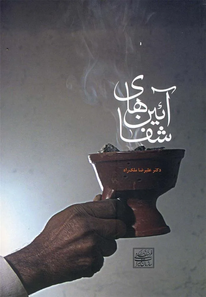 کتاب آئین های شفا