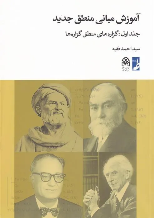 کتاب آموزش مبانی منطق جدید