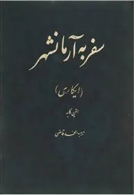 کتاب سفر به آرمانشهر