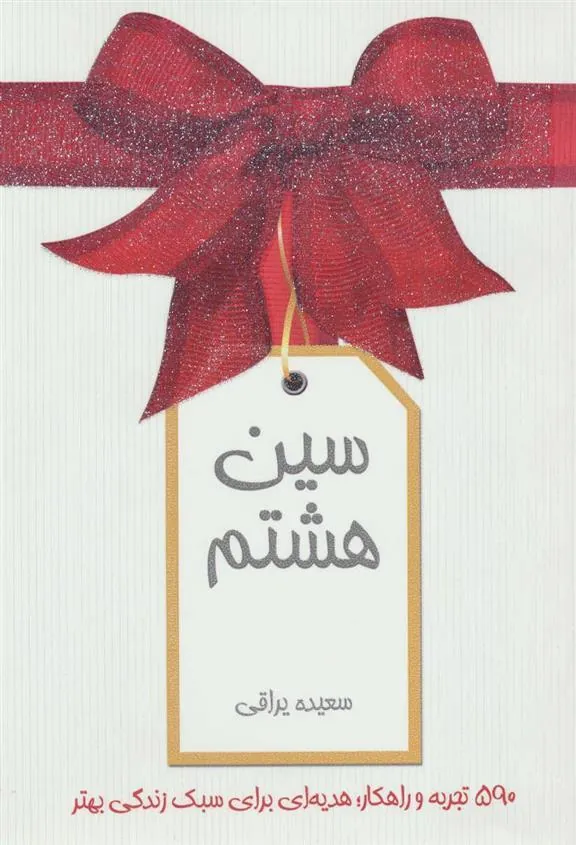 کتاب سین هشتم