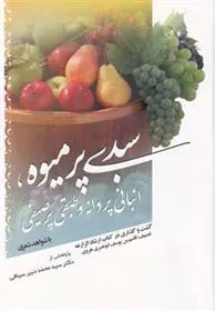 کتاب سبدی پر میوه