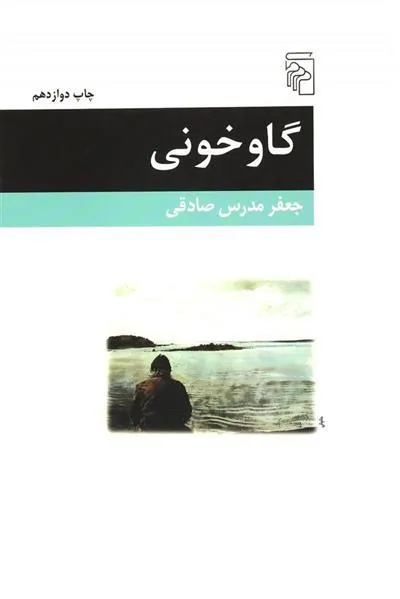 کتاب گاوخونی