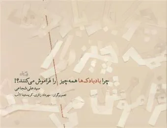 کتاب چرا بادبادک ها همه چیز را فراموش می کنند