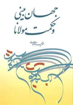 کتاب جهان بینی و حکمت مولانا