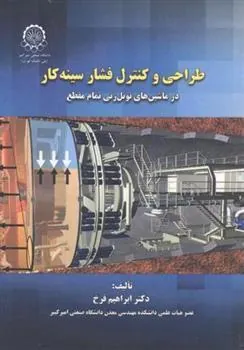 کتاب طراحی و کنترل فشار سینه کار