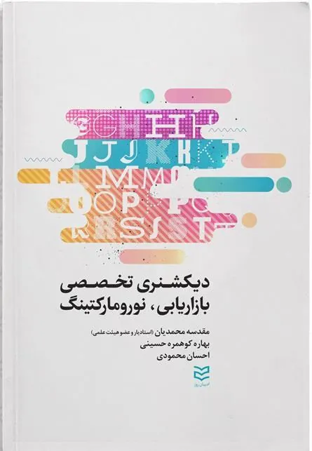 کتاب دیکشنری تخصصی بازاریابی و نورومارکتینگ