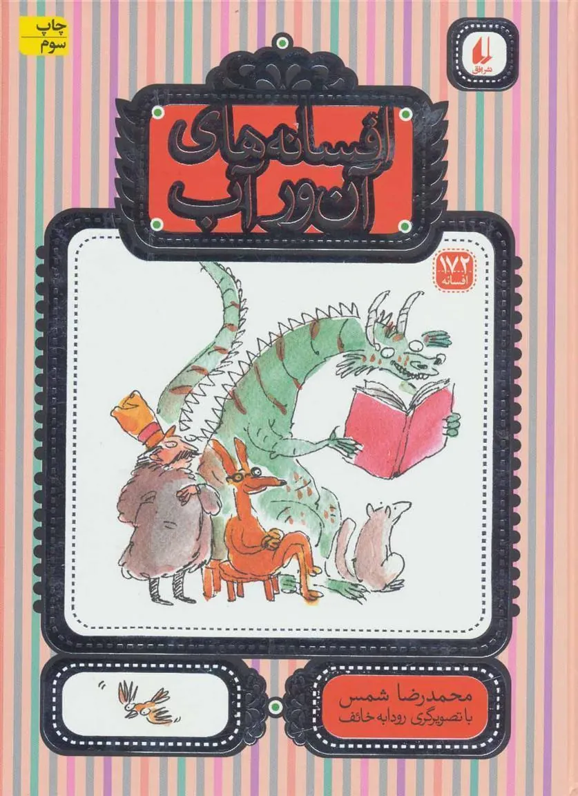 کتاب افسانه های آن ور آب