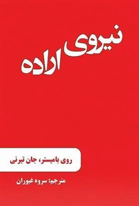 کتاب نیروی اراده