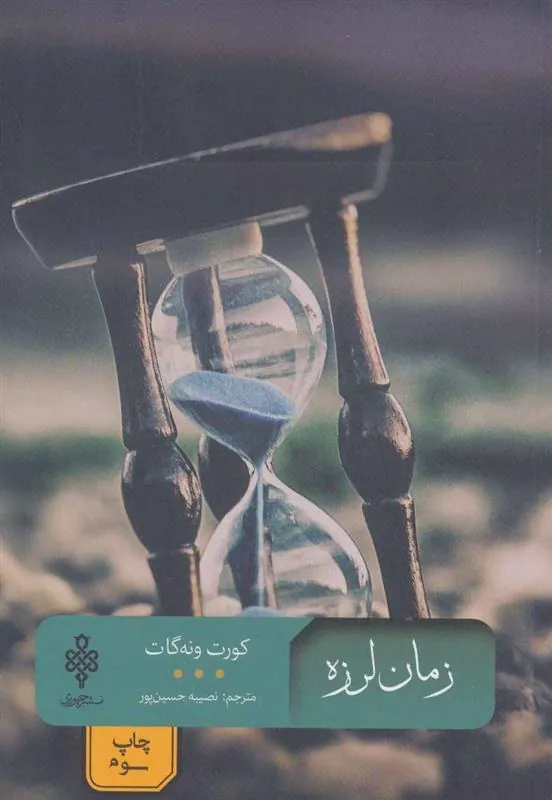 کتاب زمان لرزه کتاب زمان لرزه