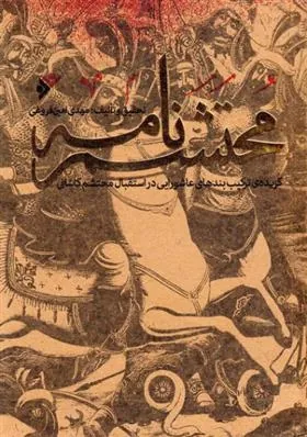 کتاب محتشم نامه