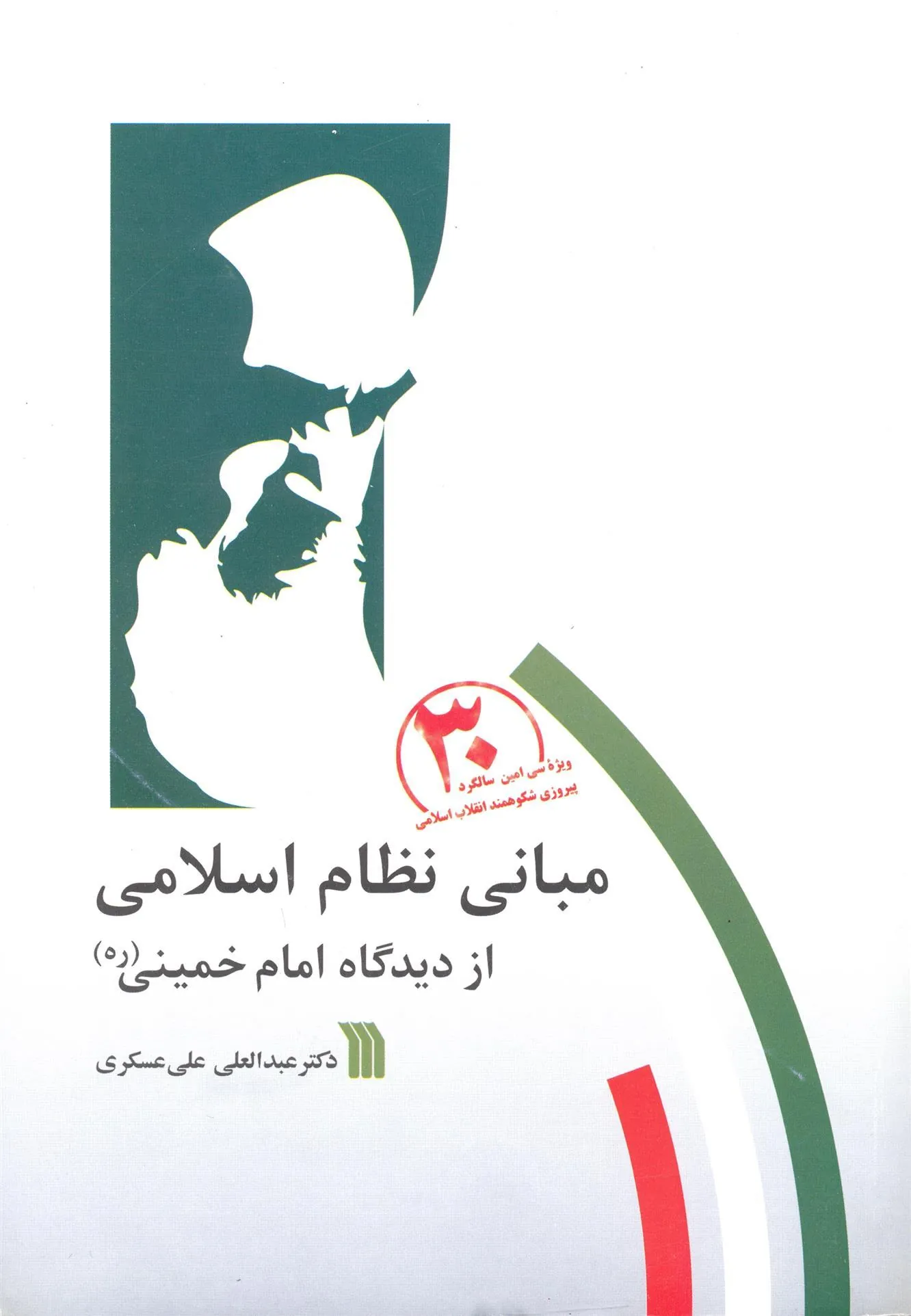کتاب مبانی نظام اسلامی از دیدگاه امام خمینی (ره) کتاب مبانی نظام اسلامی از دیدگاه امام خمینی (ره)