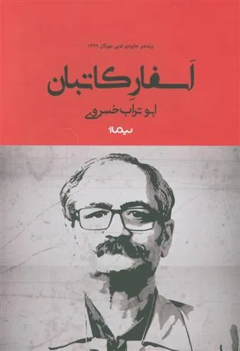 کتاب اسفار کاتبان