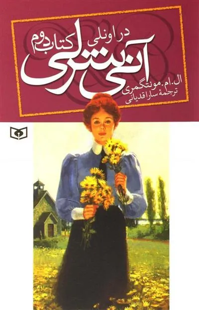 کتاب آنی شرلی - کتاب دوم