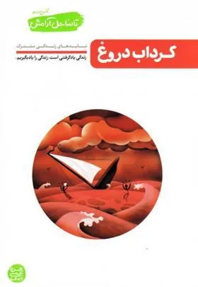 کتاب گرداب دروغ