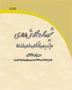 کتاب شیوه نامه نگارش اداری