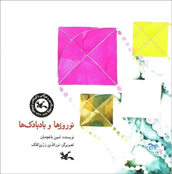 کتاب نوروزها و بادبادک ها